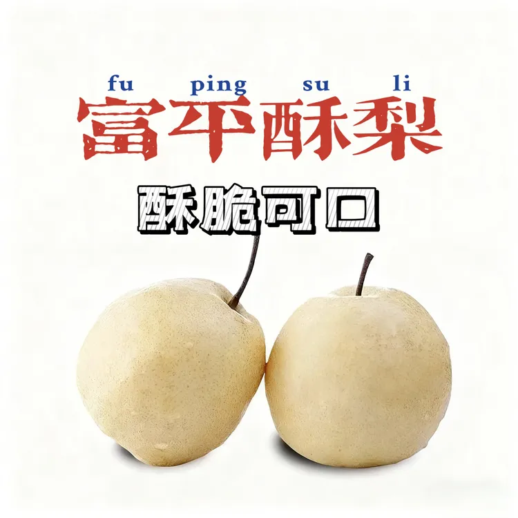 自家果园种植正宗富平酥梨皮薄酥脆脆甜多汁应季水果