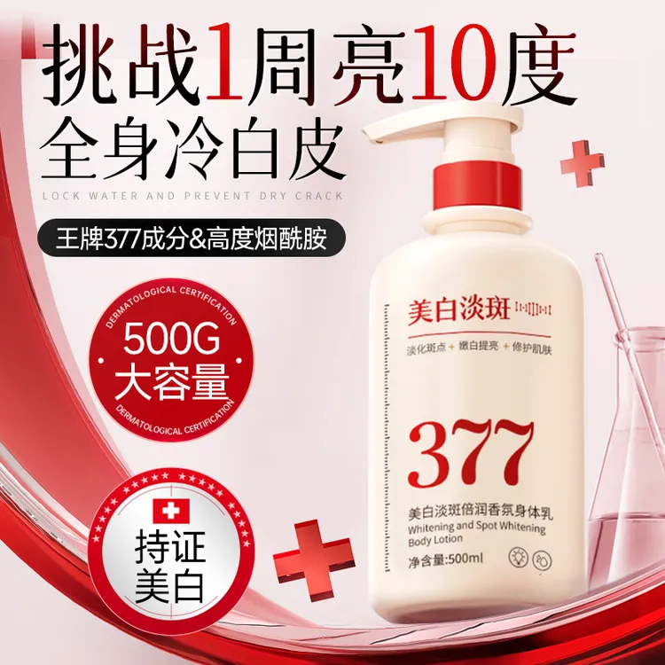 377嫩白保湿滋润身体乳含果酸烟酰胺持久留香72小时香体大容量
