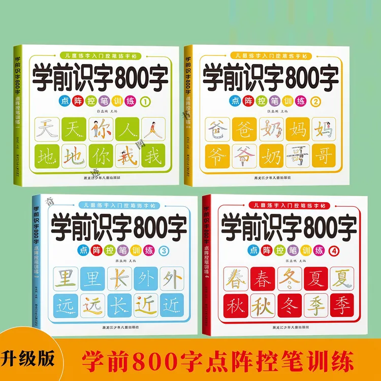  幼小街接识字汉字描红本学前识字800字练字帖幼儿园点阵控笔儿童