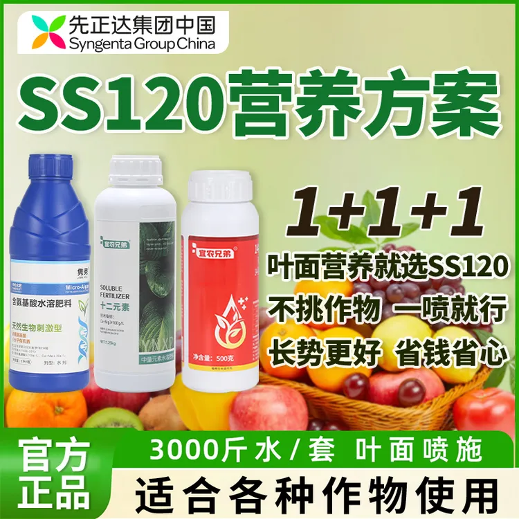 SS120营养套餐先正达集团中国氨基酸叶面肥绿叶提质增产瓜果蔬菜