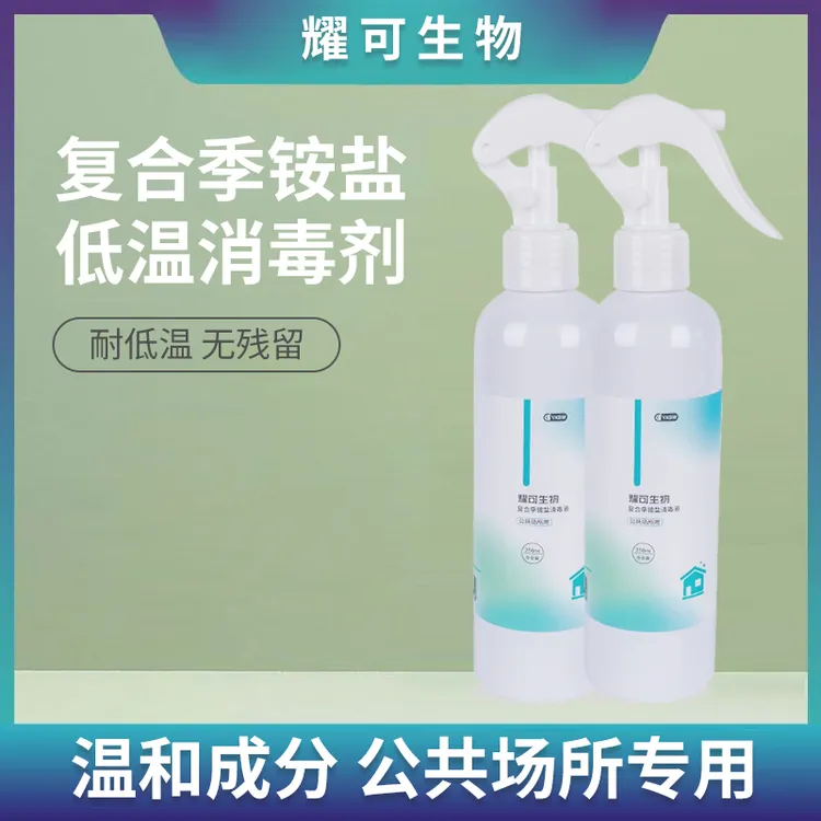 耀可生物耀可生物公共场所专用季铵盐消毒液抗菌抑菌杀菌即喷即用