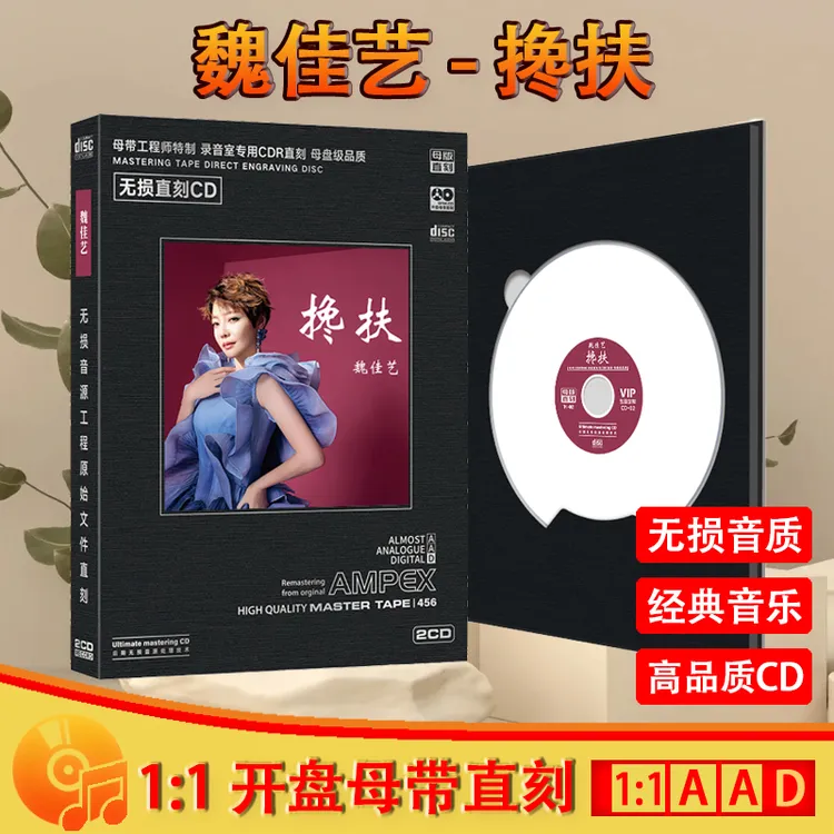 魏佳艺专辑CD光盘 搀扶 网络流行歌曲新歌伤感烟嗓母盘直刻CD碟片