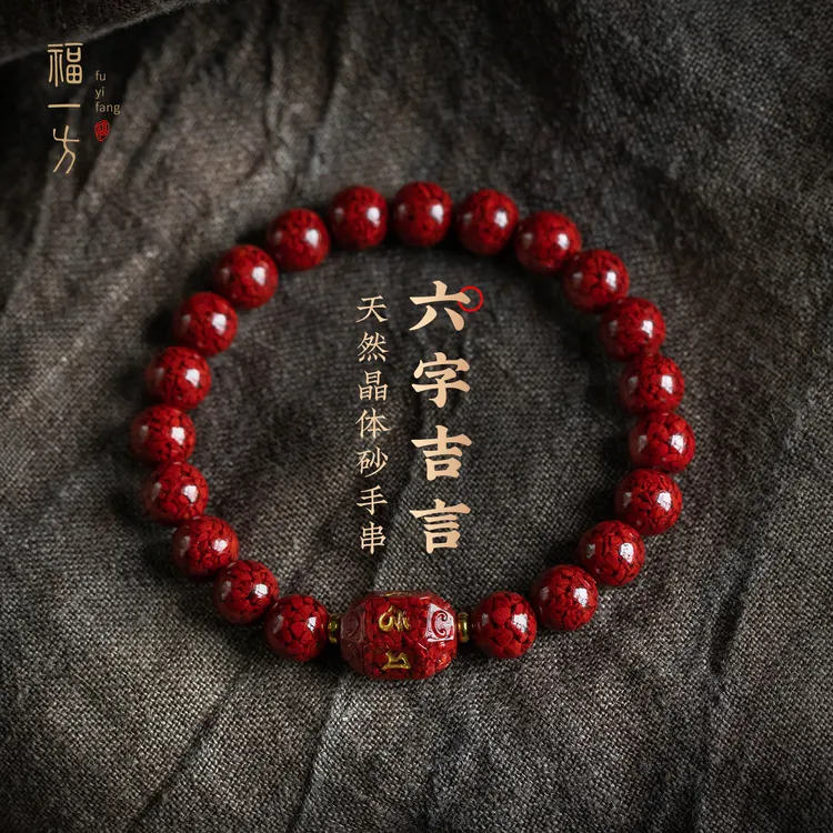 天然辰砂原矿天然朱砂手串烫金六字真言桶珠手链晶体砂本命年手串