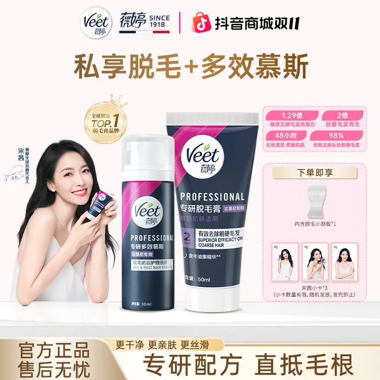 【宋茜同款】Veet薇婷专研比基尼脱毛膏私处专研护理慕斯