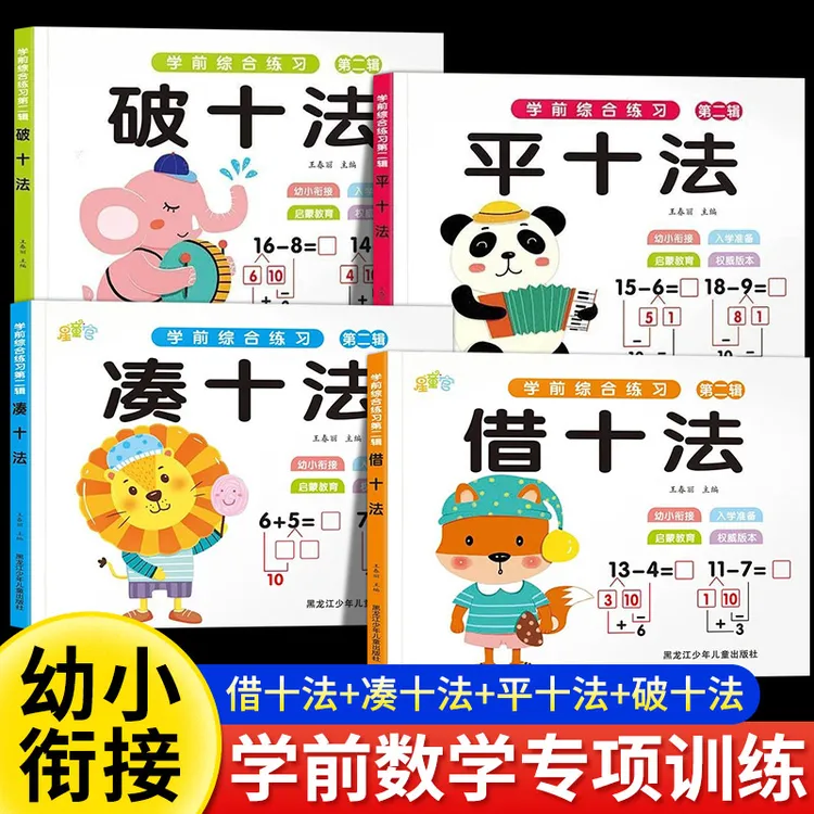 幼小衔接一日一练教材凑十法借十法破十法平十法数学专项思维训练