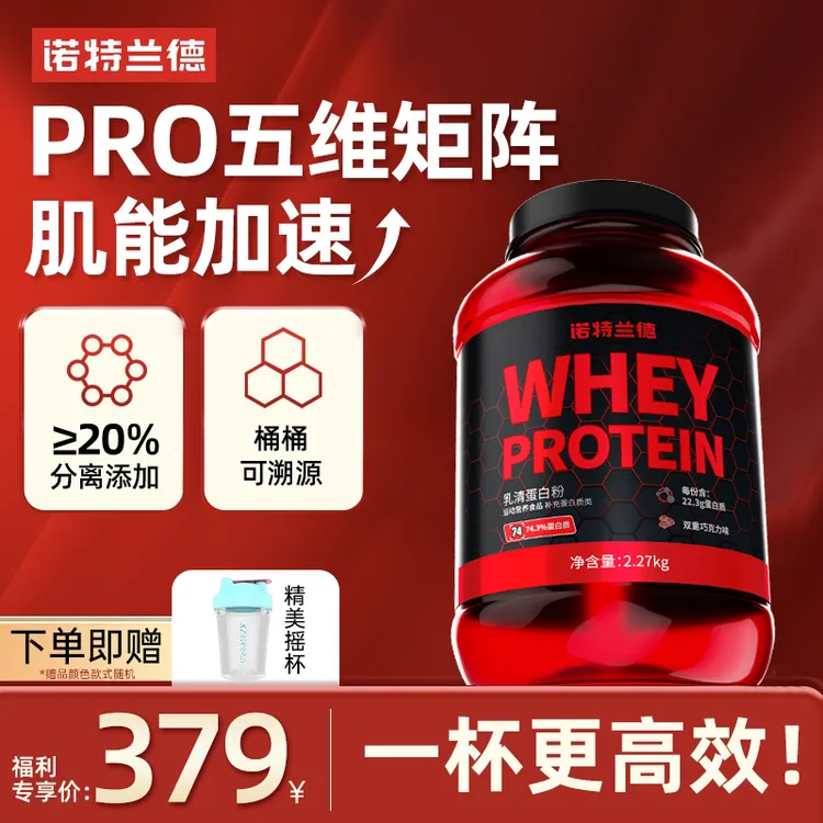 【分离≥20%】诺特兰德PRO乳清蛋白粉运动健身增肌塑形浓缩分离水解