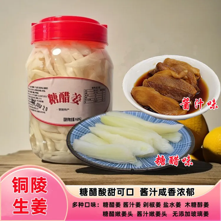 铜陵白姜生姜糖醋姜酱汁姜嫩姜头木糖醇盐水姜剁椒姜安徽特产