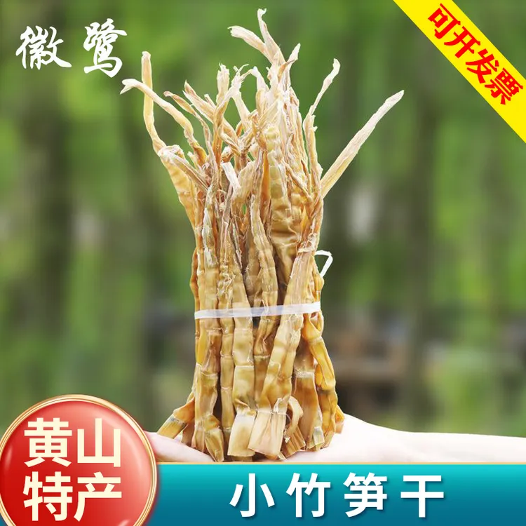 【野生晒干】黄山小竹笋500g一斤安徽特产农家手工无盐春水竹笋茶笋