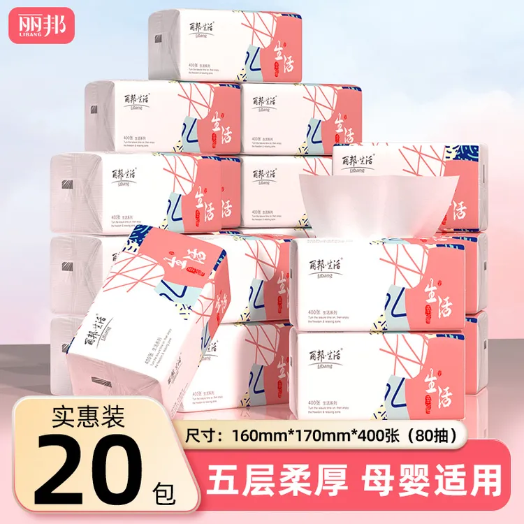 【真大包 5层】丽邦生活5层柔厚抽纸400张20包家用抽取式家用