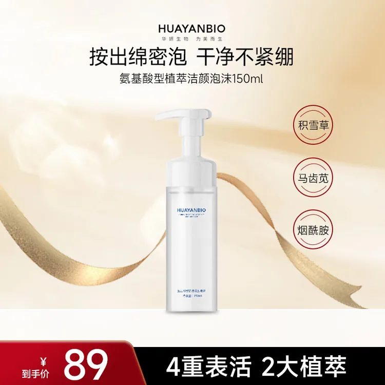HUAYANBIO积雪草氨基酸洗面奶温和肌肤按压洁面泡沫洁颜蜜保湿