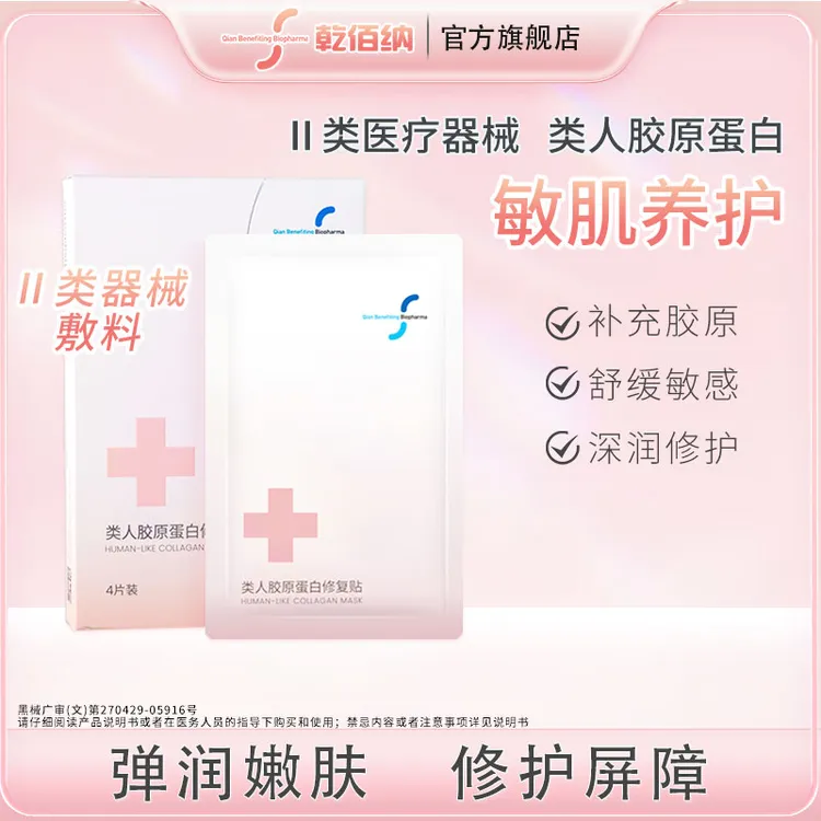 乾佰纳类人胶原蛋白修复贴4片装重组三型胶原蛋白修复肌肤
