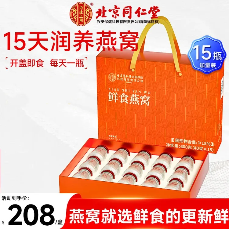 【七夕送礼】北京同仁堂内廷上用鲜食鲜炖燕窝孕妇期即食滋补营养品