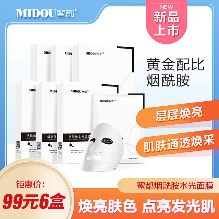MIDOU烟酰胺水光面膜补水保湿提亮肌肤