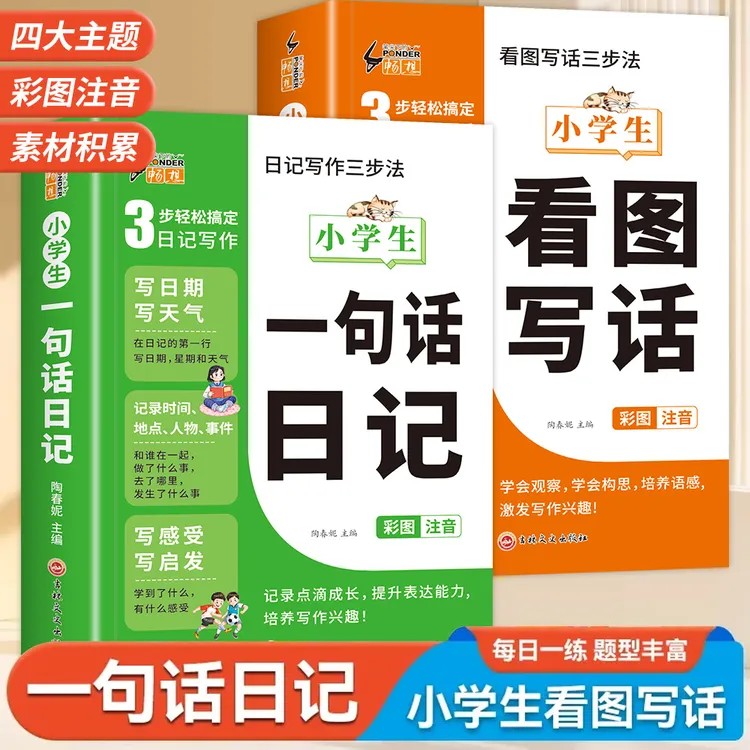小学生一二三年级看图写话一句话日记写作素材积累专项训练注音版