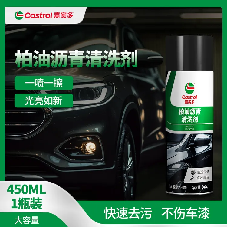 【嘉实多官方正品】沥青柏油清洗剂450ml 除沥青汽车专用清洗清洁