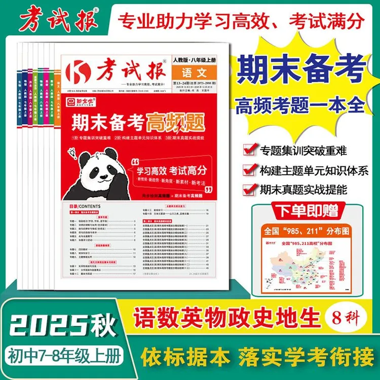 2025新全优考试报期末备考高频题七八年级上册语数英政治历史地理