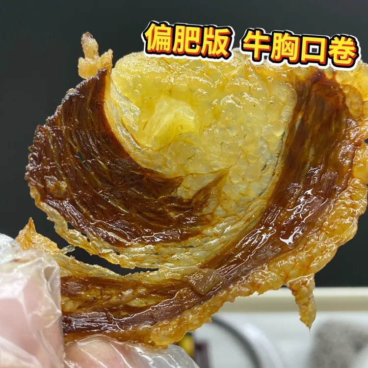 【偏肥版-伊夏夏同款】牛胸口卷 加热食用！肥瘦酥脆！非油炸 解馋！