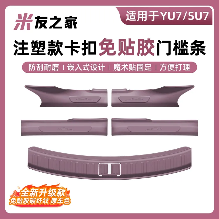 适用于YU7注塑款后护板门槛条SU7车门门槛防刮汽车后备箱护板汽车
