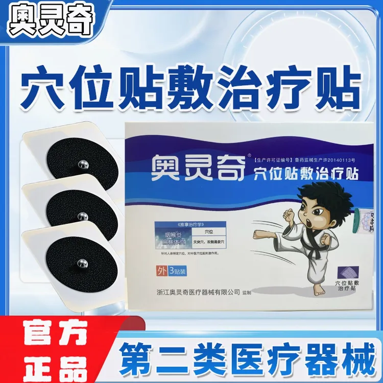 奥灵奇穴位贴敷治疗贴