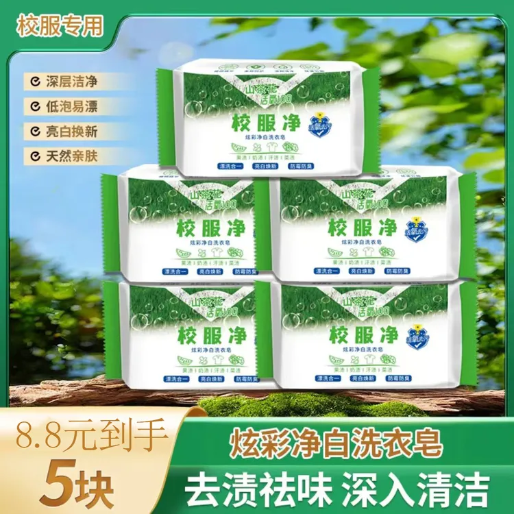 【202g*5块】山茶花校服净洗衣皂轻松去污增白皂去渍肥皂家庭实惠装