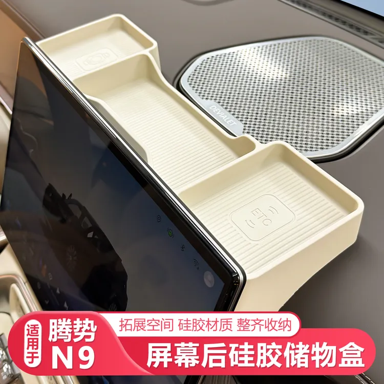 适用25-26款腾势N9屏幕后硅胶储物盒车载收纳配件汽车内饰用品
