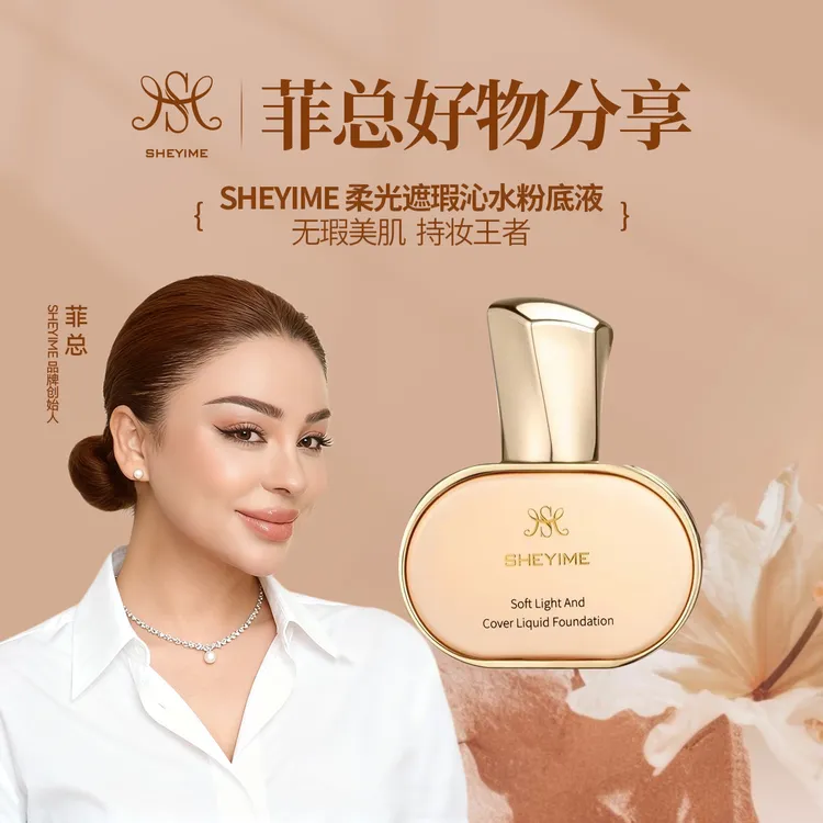 SHEYIME柔光遮瑕沁水粉底液