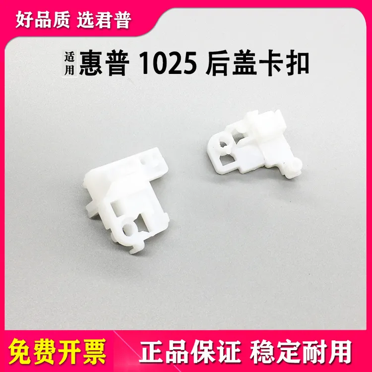 适用惠普HP 1025后盖卡子M175A M275定影后盖固定卡扣 后门卡子