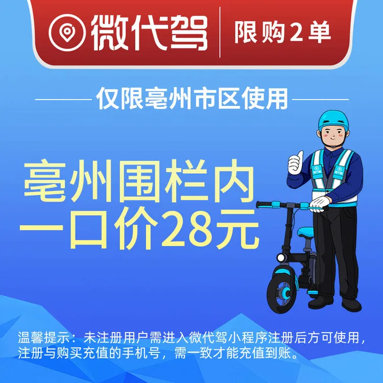 亳州微代驾28元一口价代驾券团购优惠券｜围栏内不限里程