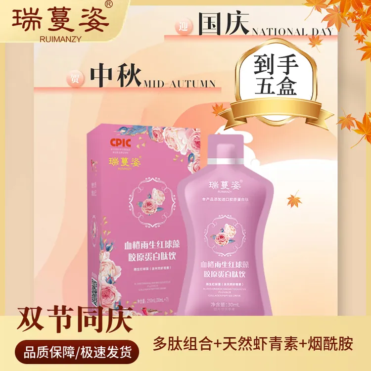 【福满中秋 欢度国庆】瑞蔓姿-胶原三肽/天然虾青素/进口小分子肽