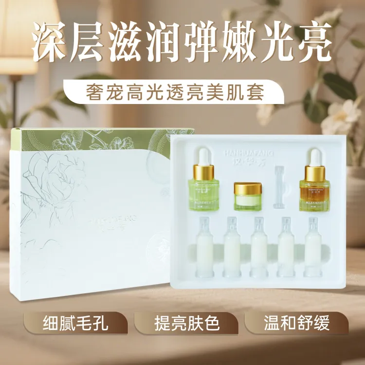 汉华芳奢宠高光透亮美肌套-敷尔斯细腻深层提亮肤色护肤