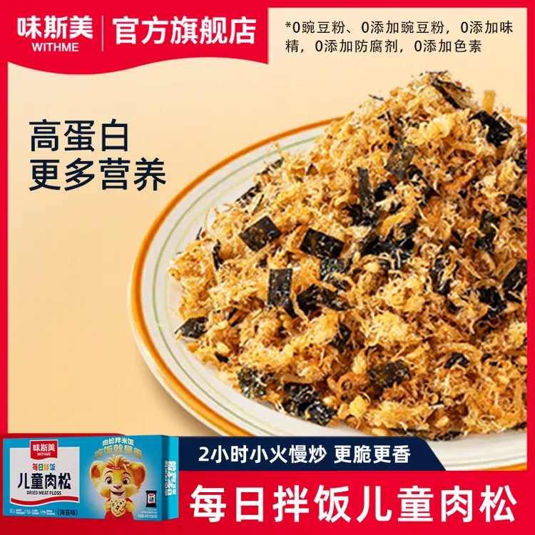WITHME/味斯美每日拌饭儿童肉松48g*1盒 多口味可选