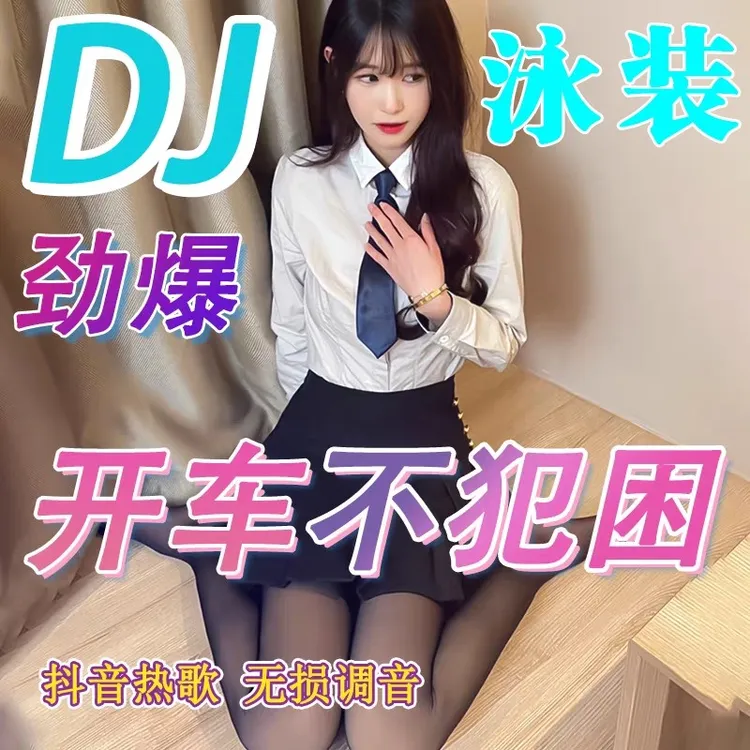 视频私舞定制车载u盘歌曲无损高清劲爆dj舞曲mp4抖音伤感流行优盘