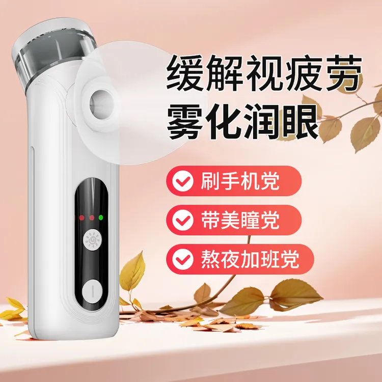 白小贝叶黄素冷热双敷眼部护眼仪眼干眼涩眼疲劳润眼仪超声雾化