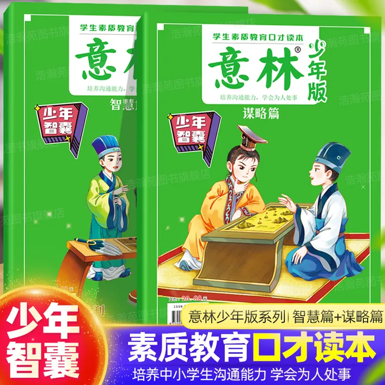 意林少年智囊中小学生素质教育口才读本谋略篇智慧篇培养沟通能力