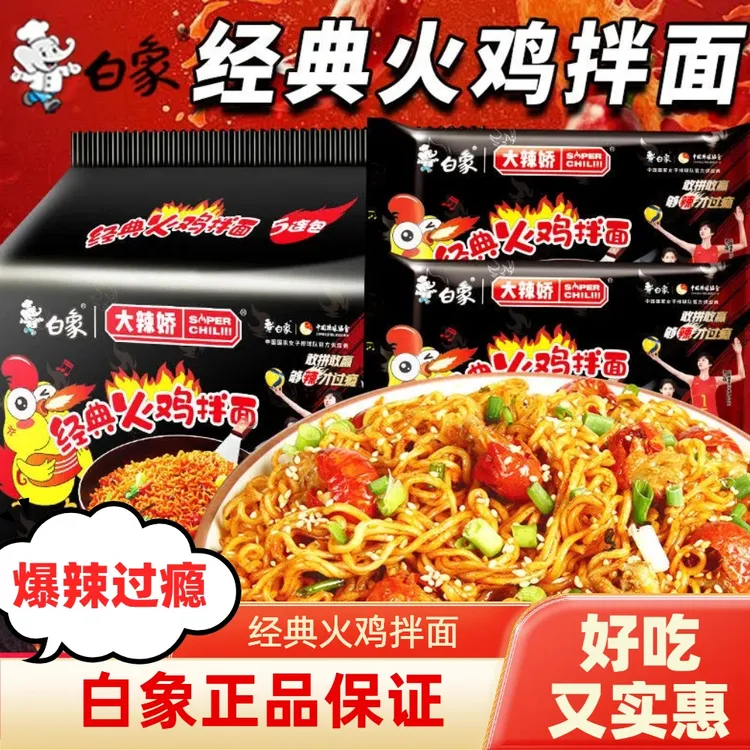【白象火鸡面】超辣火鸡方便面休闲零食夜宵速食甜辣过瘾火鸡面