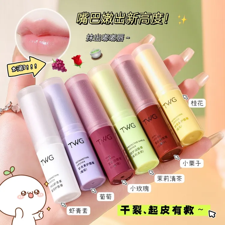 TWG虾青素护唇膏润泽保湿防干裂唇部不油腻唇部护理唇膏补水柔润