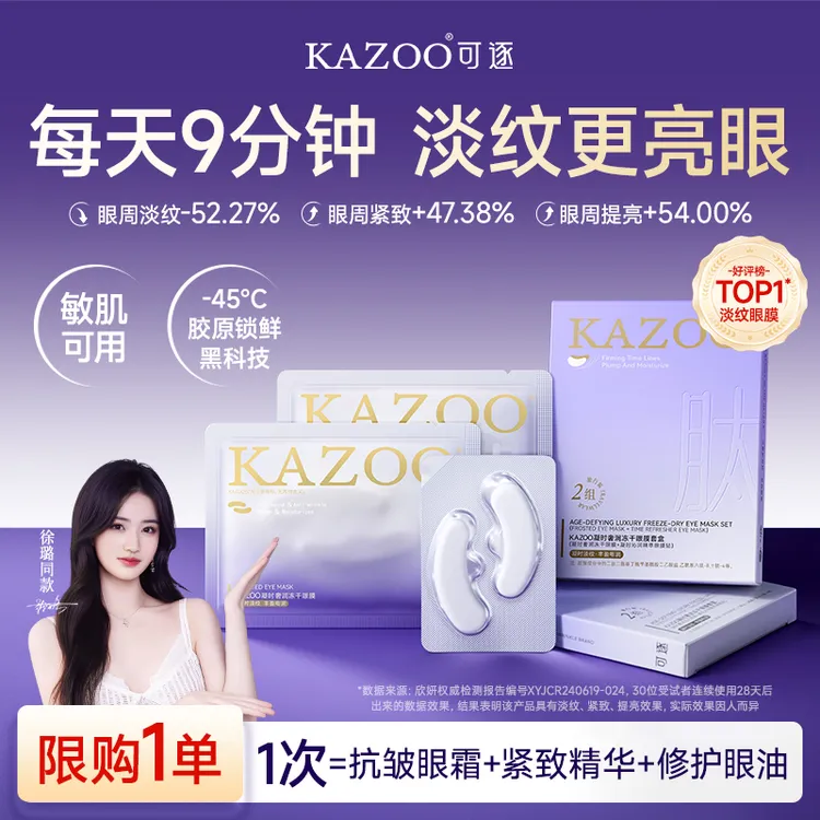 【徐璐同款体验装】可逐KAZOO冻干眼膜贴紧致改善细纹眼霜