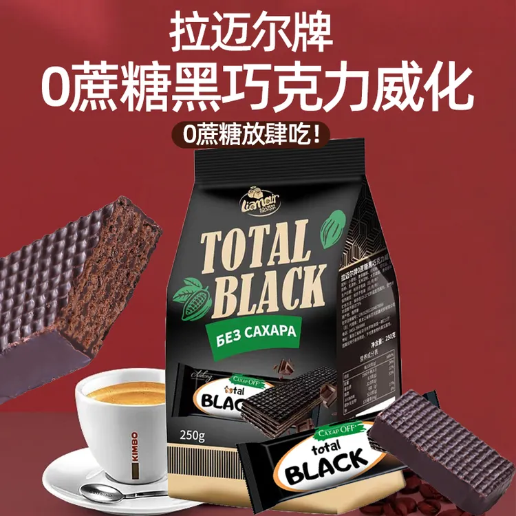 俄罗斯进口拉迈尔0蔗糖黑巧克力威化饼干休闲零食250克
