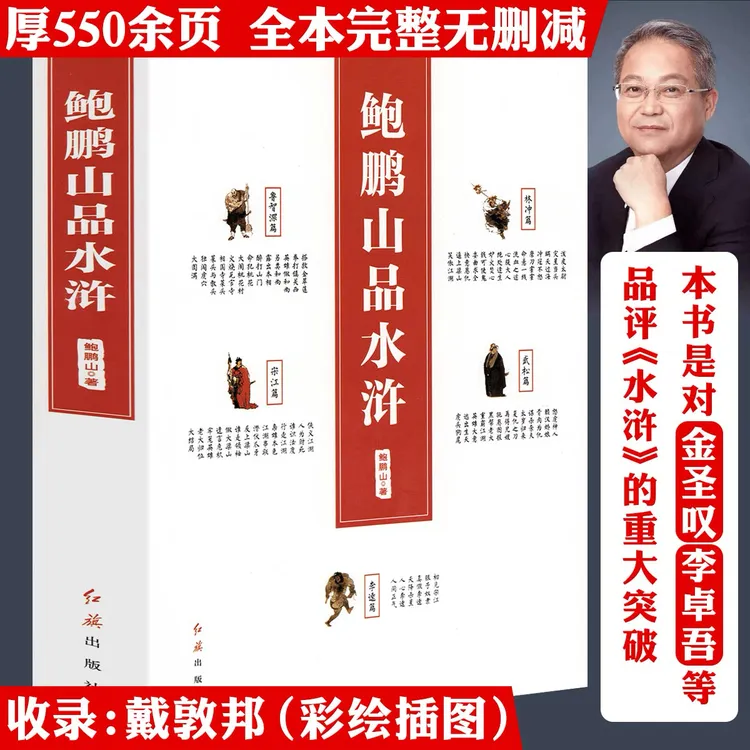鲍鹏山品水浒厚550页名家解读水浒传解说完整无删减历史人物书籍