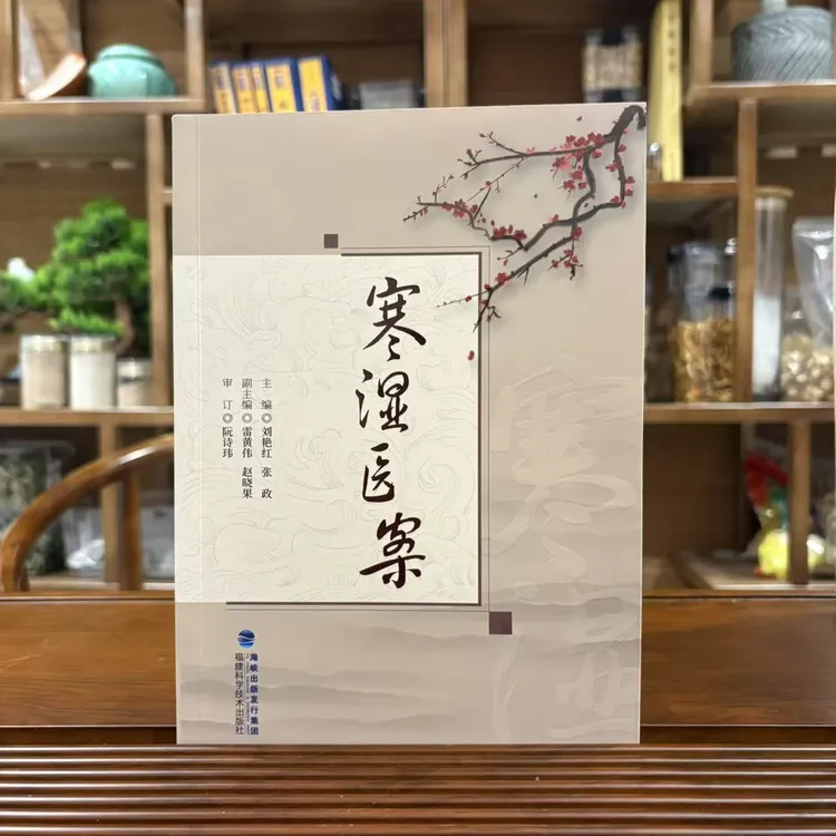 寒湿医案 中医入门自学书籍