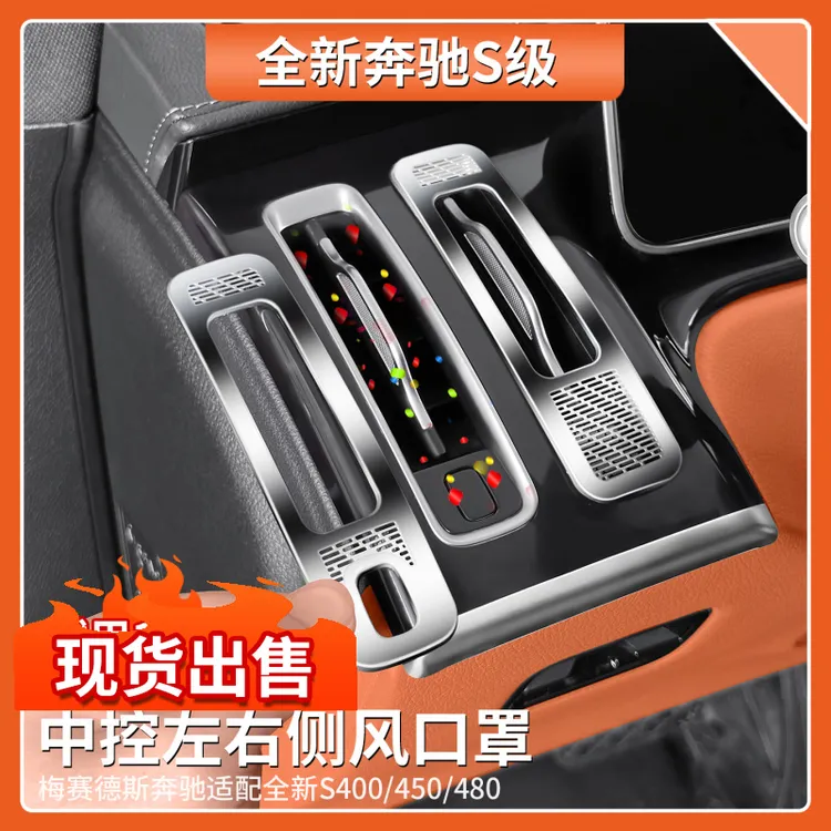 适用于奔驰S级中控台两侧出风口防尘罩S450 S400 S480车内饰用品
