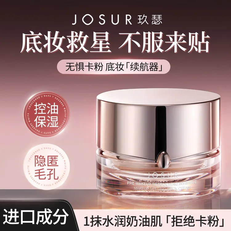 【关心专属】JOSUR玖瑟妆前修颜隐形定妆贴贴霜