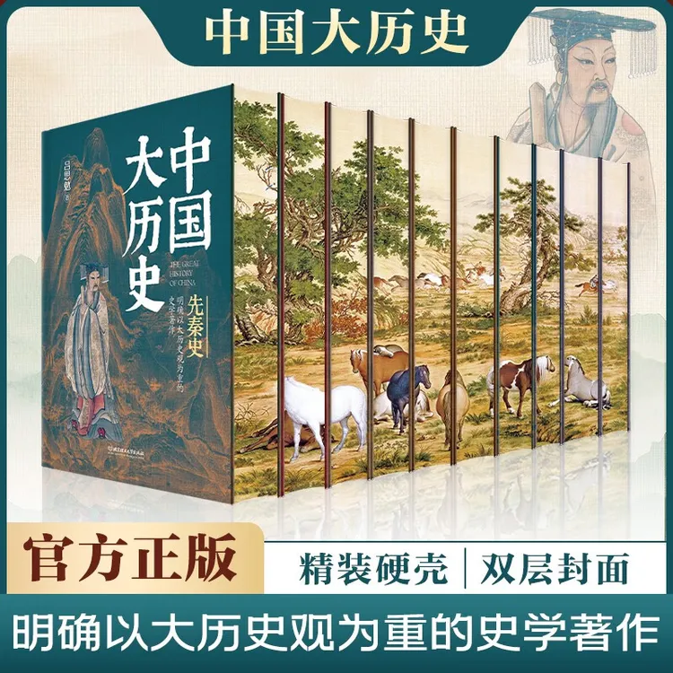 正版中国大历史全10册精装典藏刷边款书籍 中国通史 中国历史通鉴