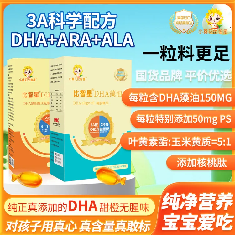 小葵花比智星DHA藻油凝胶糖果3A配方DHA150mg添加PS神经酸叶黄素