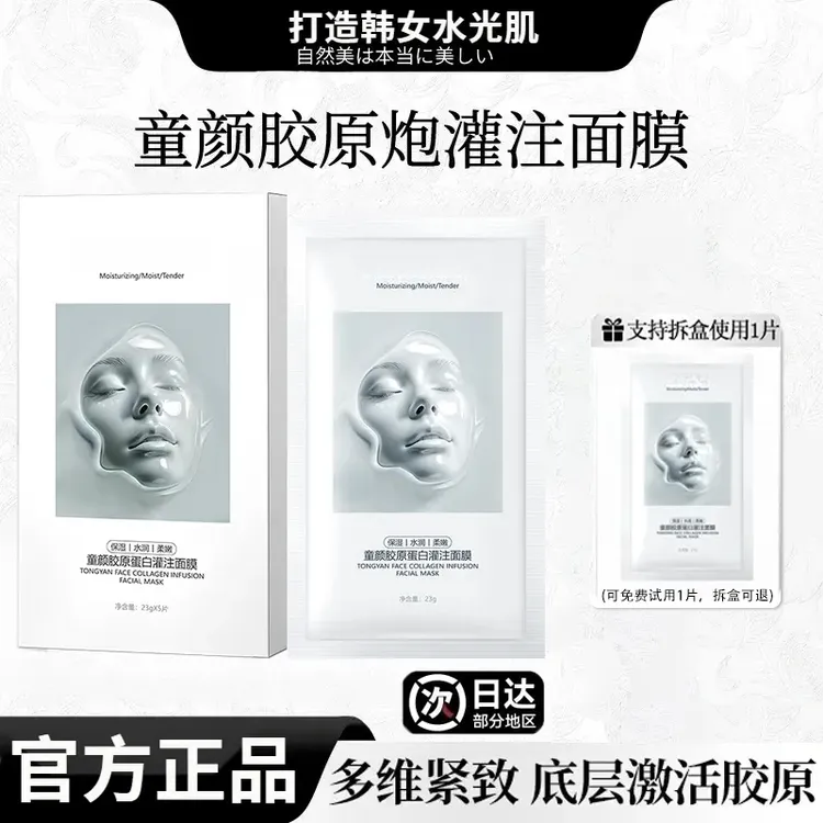 【官方正品】童颜胶原蛋白灌注面膜活性抗皱紧致保湿补水提亮肤色女