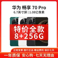 准新品 Huawei/华为 【特价全款】畅享70Pro 256G 国行正品原装手机
