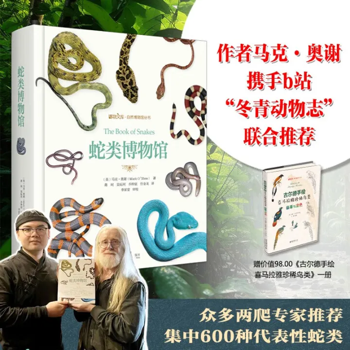 蛇类博物馆 马克·奥谢作品 蛇类博物大百科