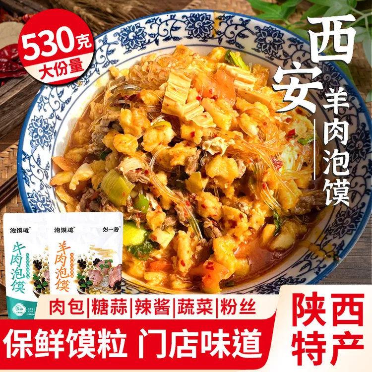 刘一泡羊肉泡馍530g陕西特色美食小吃懒人速食晚餐夜宵牛肉煮馍