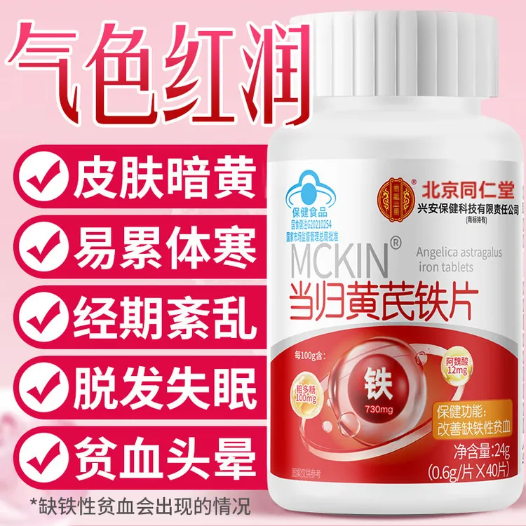 【改善缺铁性贫血】当归黄芪铁片保健气血足官方正品气血女性滋补
