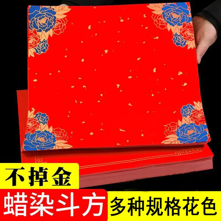 万年红斗方方形过年蜡染福字春联宣纸手写空白对联